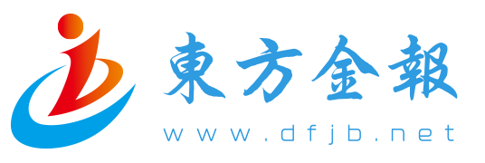 東方金報網(wǎng)|http://www.dfjb.net